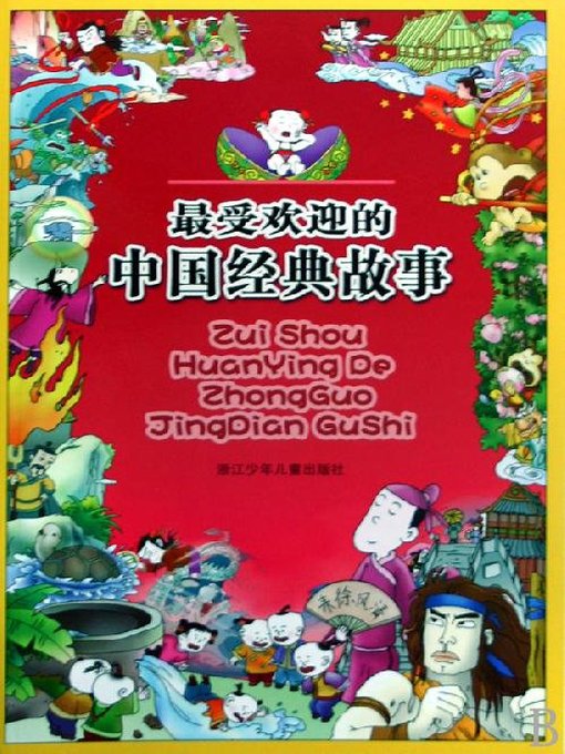 Cover image for 最受欢迎的中国经典故事(Most popular Chinese classic story)